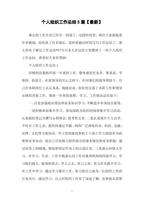 个人组织工作总结5篇【最新】