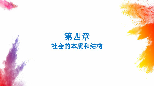 马克思主义哲学原理 第6版 第四章 社会的本质和结构