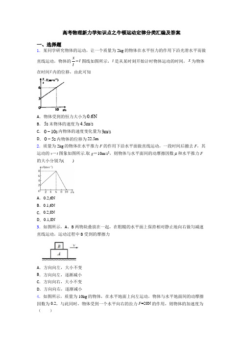高考物理新力学知识点之牛顿运动定律分类汇编及答案
