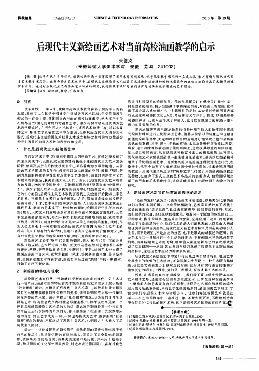 后现代主义新绘画艺术对当前高校油画教学的启示