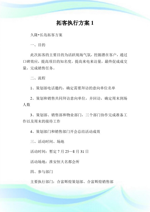 拓客执行方案完整篇.doc