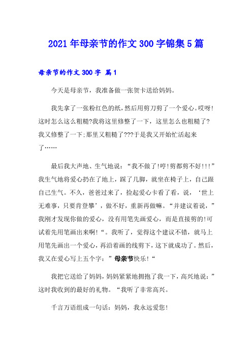 (精选模板)2021年母亲节的作文300字锦集5篇