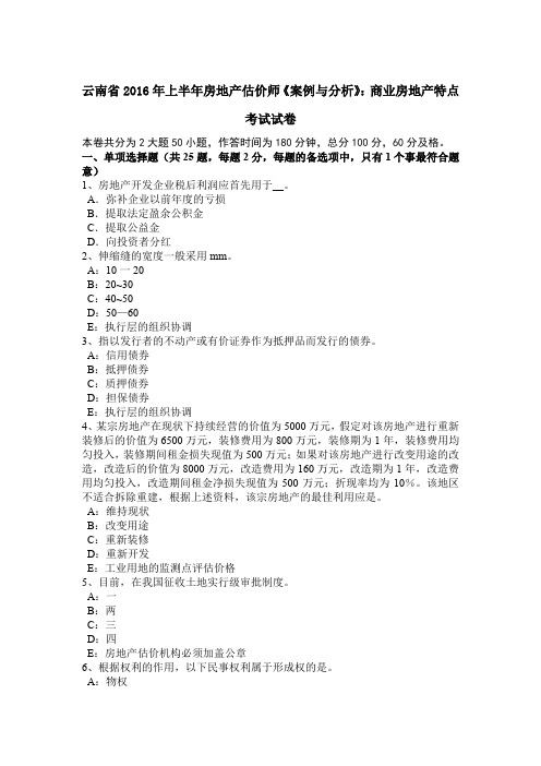 云南省2016年上半年房地产估价师《案例与分析》：商业房地产特点考试试卷