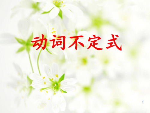 初中英语动词不定式完整ppt课件