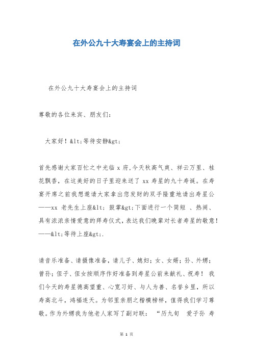 在外公九十大寿宴会上的主持词