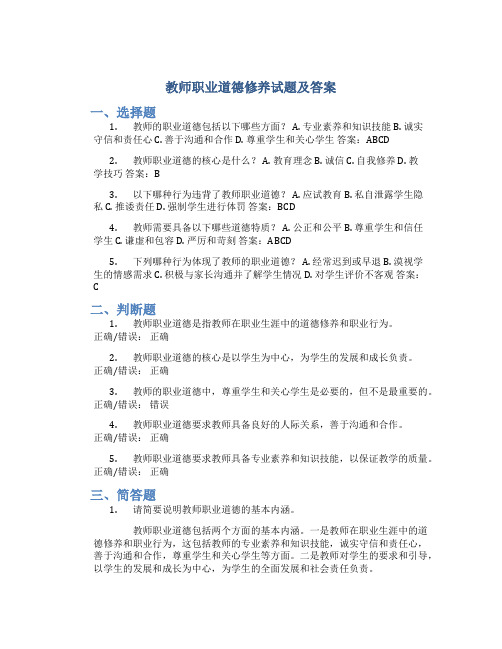 教师职业道德修养试题及答案