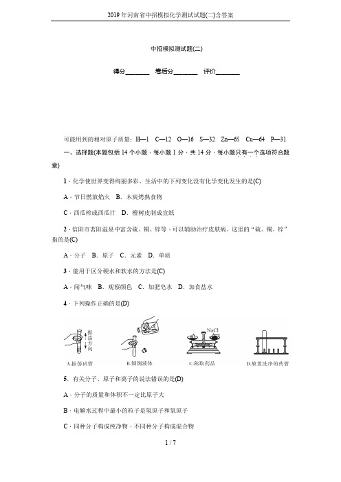 2019年河南省中招模拟化学测试试题(二)含答案