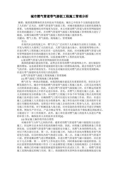 城市燃气管道带气接驳工程施工管理分析