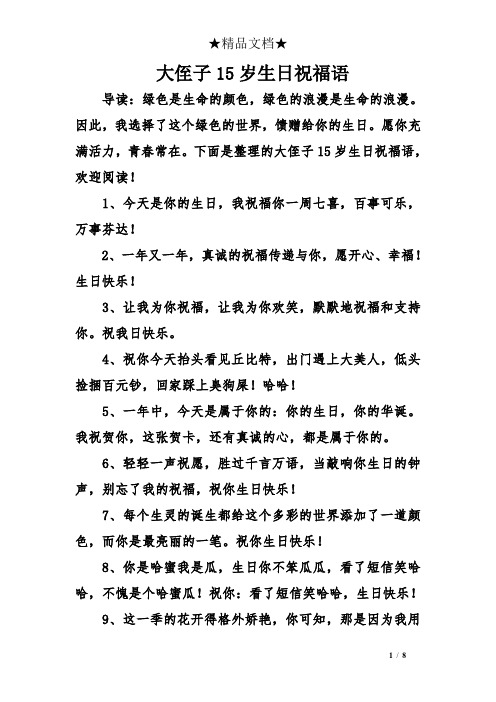 大侄子15岁生日祝福语