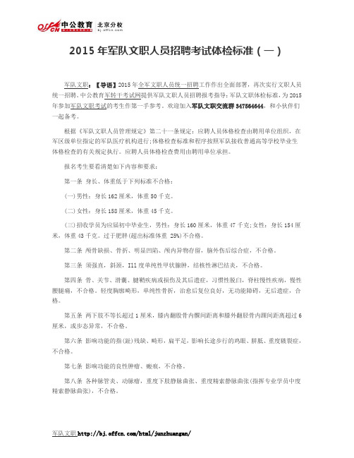 2015年军队文职人员招聘考试体检标准(一)