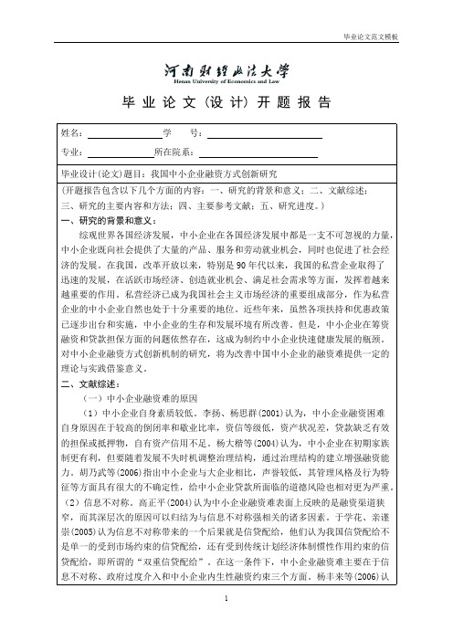 我国中小企业融资方式创新研究开题报告.pdf