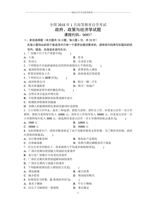2020年1月全国自考政府、政策与经济学试题及答案解析
