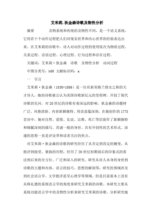 艾米莉.狄金森诗歌及物性分析