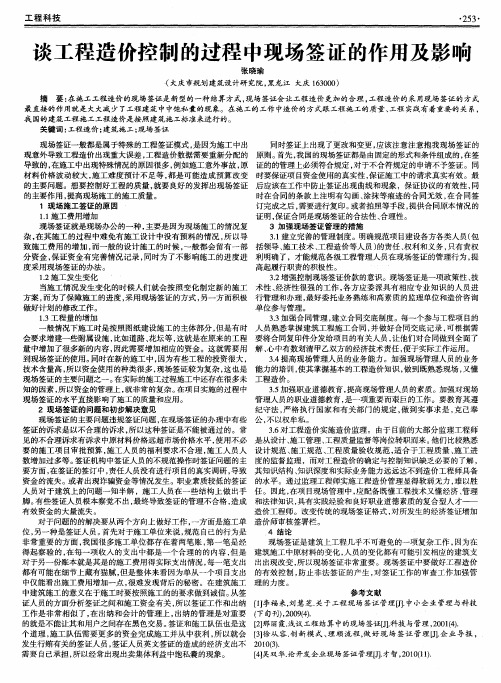 谈工程造价控制的过程中现场签证的作用及影响