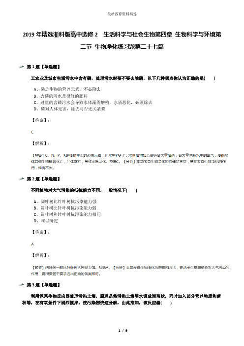 2019年精选浙科版高中选修2  生活科学与社会生物第四章 生物科学与环境第二节 生物净化练习题第二十七篇