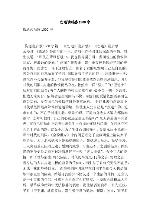伤逝读后感1500字（最新版）