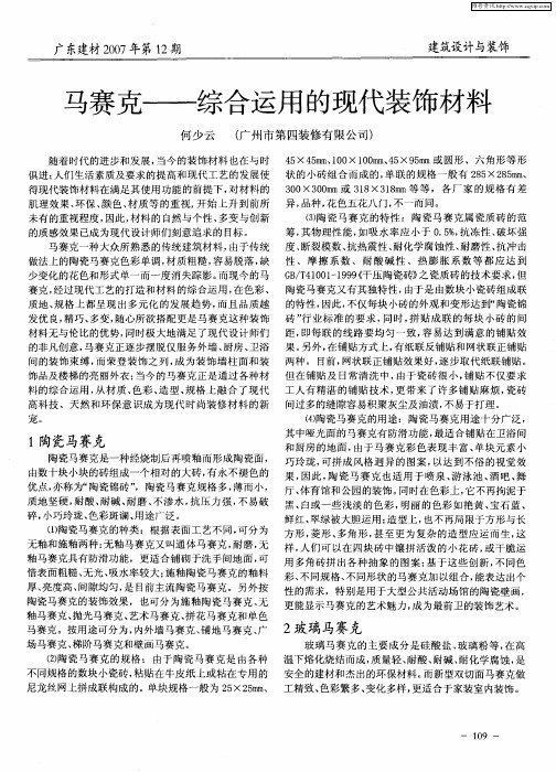 马赛克——综合运用的现代装饰材料