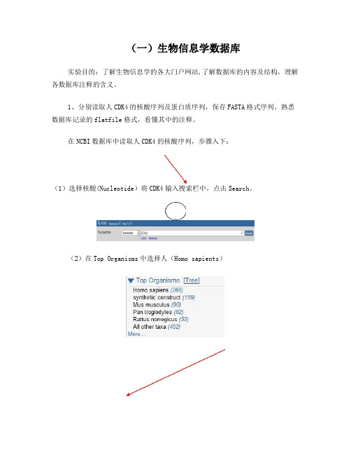 生物信息学实验报告1(一)生物信息学数据库