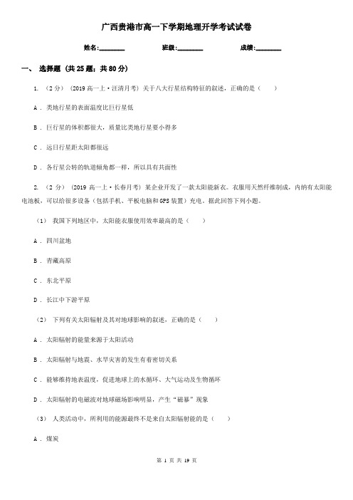 广西贵港市高一下学期地理开学考试试卷