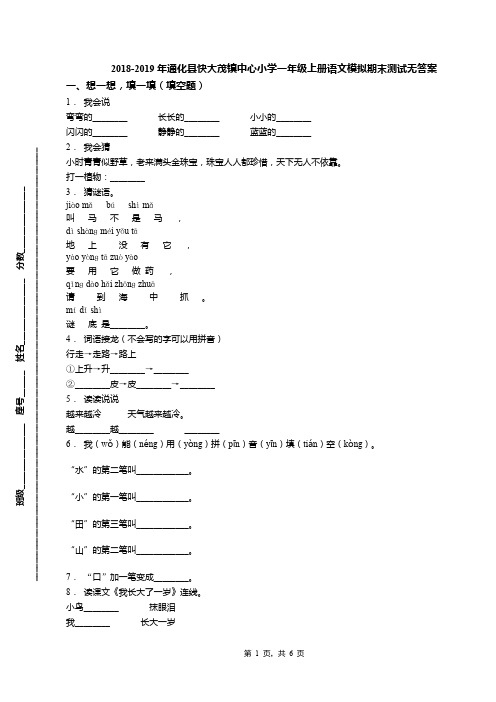 2018-2019年通化县快大茂镇中心小学一年级上册语文模拟期末测试无答案