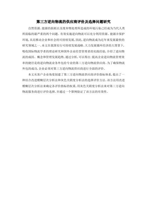 第三方逆向物流的供应商评价及选择问题研究