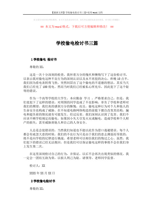 【最新文档】学校偷电检讨书三篇-实用word文档 (3页)