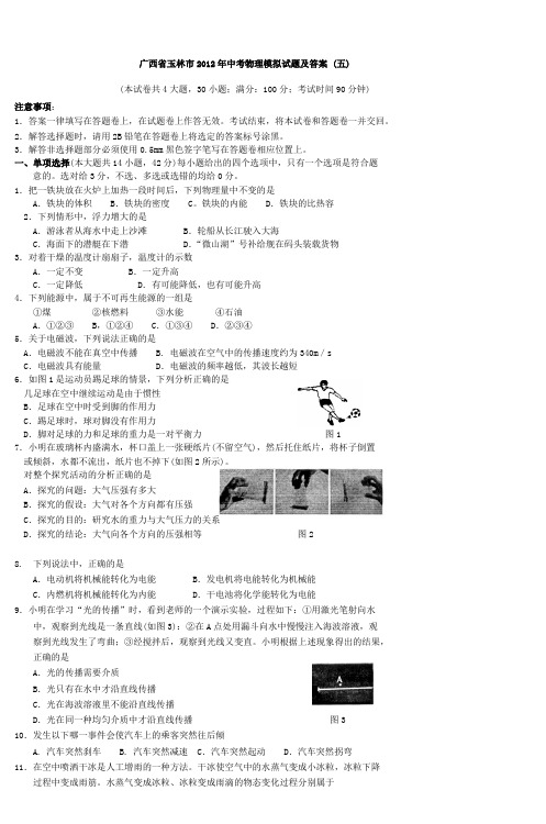 广西省玉林市2012年中考物理模拟试题及答案