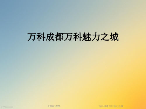 万科成都万科魅力之城