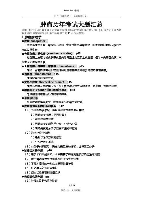 肿瘤历年考试大题及答案汇总(by PeterPan)