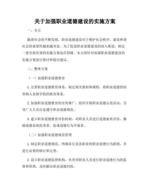 关于加强职业道德建设的实施方案