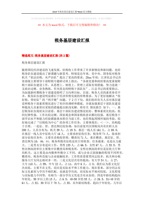 2019年税务基层建设汇报-word范文模板 (7页)