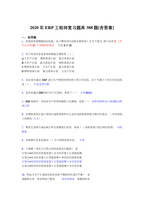 最新精编ERP工程师考试模拟考试复习题库388题(含参考答案)