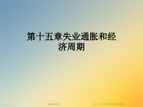 第十五章失业通胀和经济周期