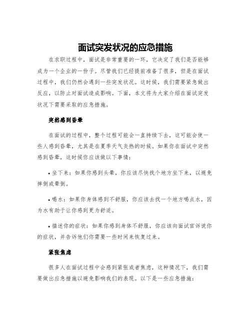 面试突发状况的应急措施