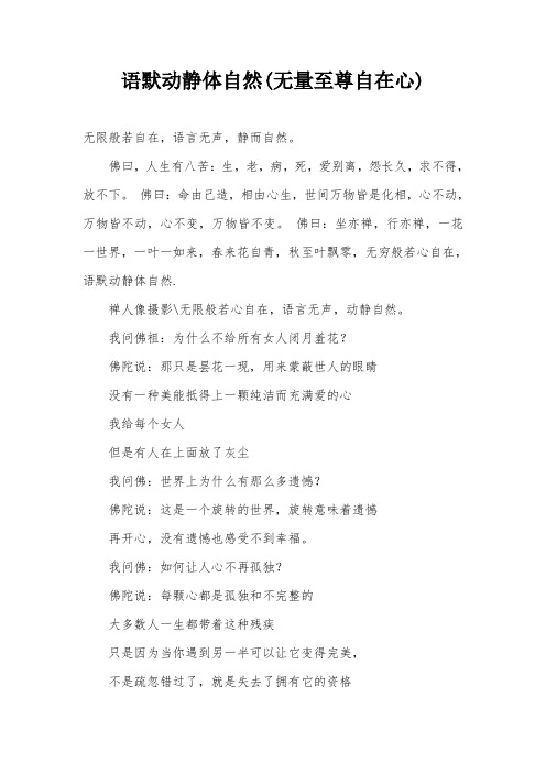 语默动静体自然(无量至尊自在心)