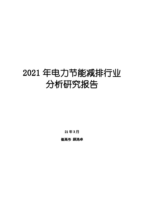 2021年电力节能减排行业分析研究报告