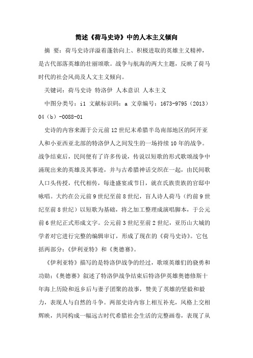 简述《荷马史诗》中人本主义倾向