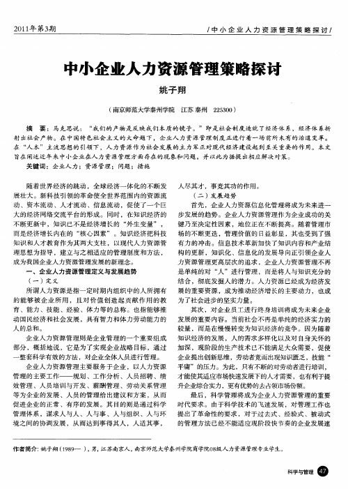 中小企业人力资源管理策略探讨