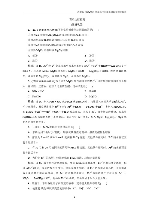 苏教版高中化学选修四专题3 第三单元 盐类的水解 第2课时课后达标检测含答案
