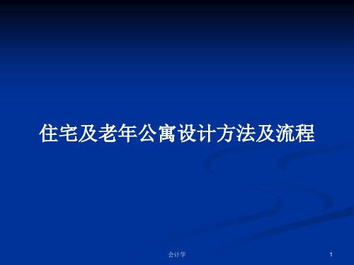 住宅及老年公寓设计方法及流程PPT学习教案