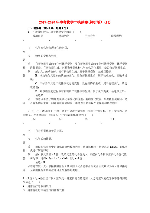 2019-2020年中考化学二模试卷(解析版)(II)