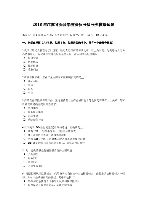 2018年江苏省保险销售资质分级分类模拟试题