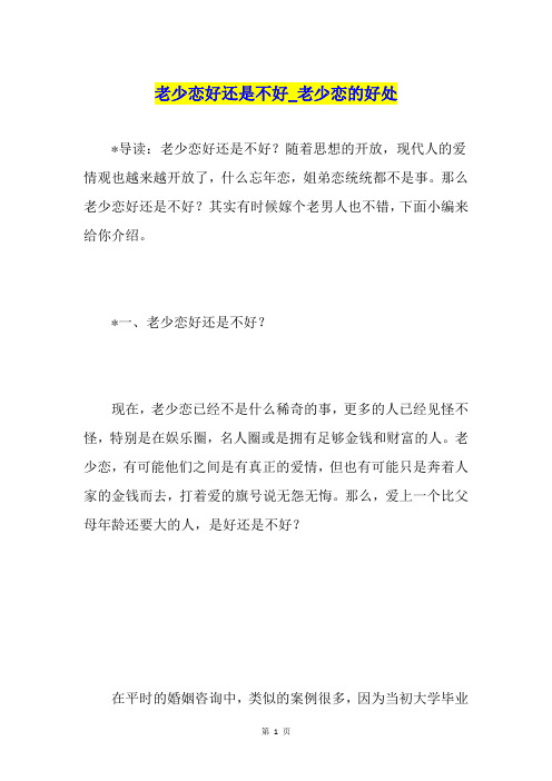 老少恋好还是不好老少恋的好处