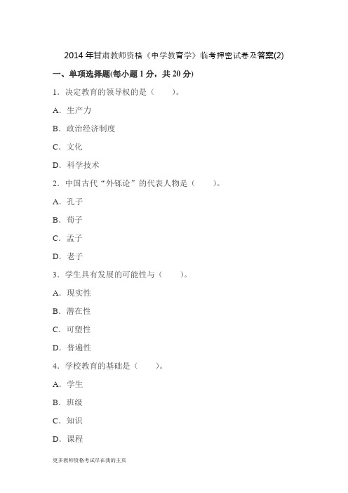2014年甘肃教师资格《中学教育学》临考冲刺试题B