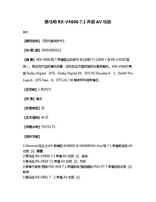 雅马哈RX-V4600 7.1声道AV功放