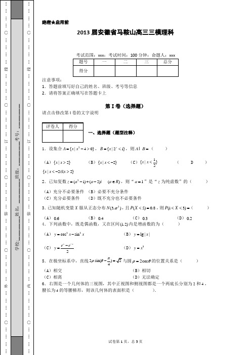 2013届安徽省马鞍山高三三模理科