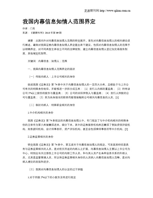 我国内幕信息知情人范围界定