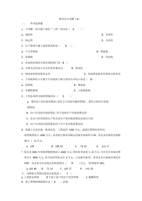 税务会计A试卷及答案
