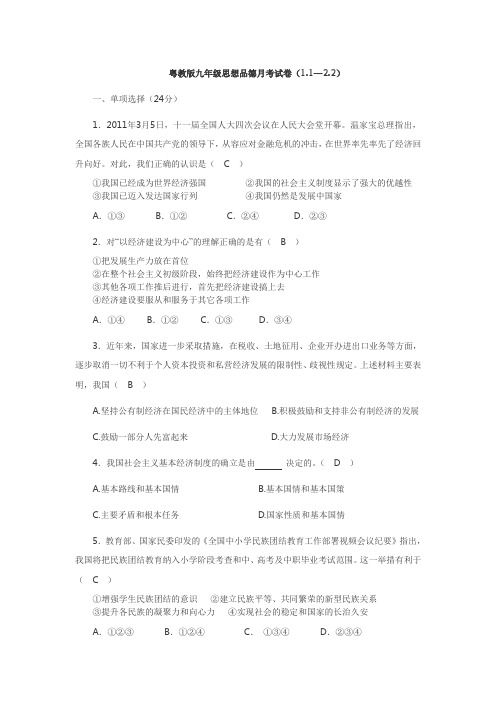 粤教版九年级思想品德月考试卷(1.1--2.2)