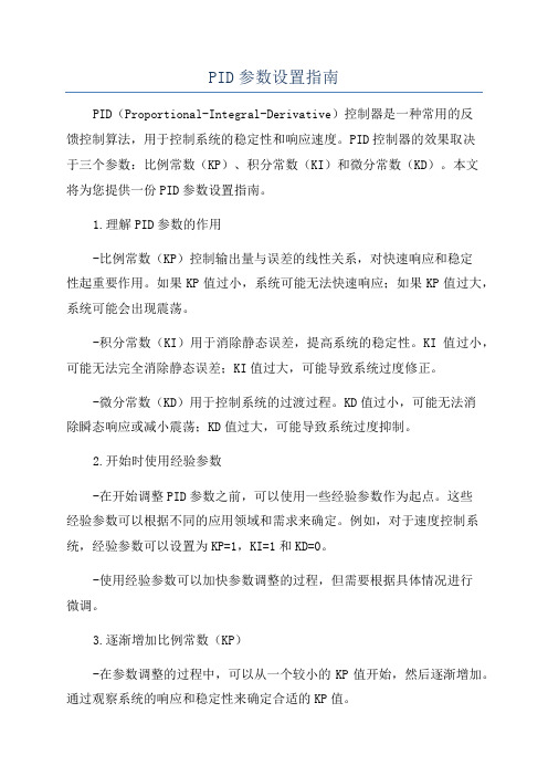 PID参数设置指南